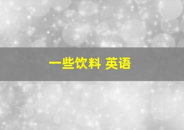 一些饮料 英语